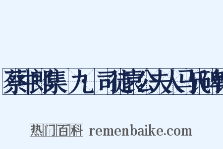 蔡中郎集·九·司徒袁公夫人马氏碑铭是什么意思的图片